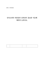인사고과의 타당성과 신뢰성이 중요한 이유에 대하여 논하시오-1