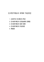 인사평가제도의 과제와 개선방안-1