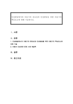 인성발달에서의 아동기의 중요성과 인성발달을 위한 아동기의 핵심요소에 대해-1