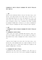 인성발달에서의 아동기의 중요성과 인성발달을 위한 아동기의 핵심요소에 대해-2