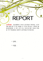 일상생활에서 유아의 공간개념과 측정개념, 시간개념을 발달시킬 수 있는 방-1
