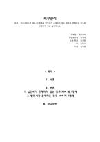 자본구조이론 MM 제1명제를 법인세가 존재하지 않는 경우와 존재하는 경우-1