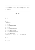 자선조직협회가 사회복지 역사에 어떠한 영향을 끼쳤는지 논하시오-1