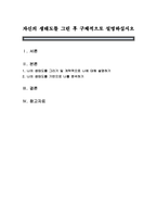 자신의 생태도를 그린 후 구체적으로 설명하십시오-1