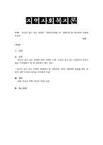 자신이 살고 있는 지역의 ‘지역프로파일’과 ‘사회문제’를 파악하여 기술해-1