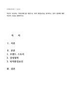 자신이 선호하는 특정 브랜드를 대상으로 외적 환경요인을 분석하고, 분석 -1