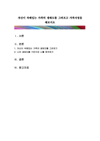 자신이 속해있는 가족의 생태도를 그려보고 가족사정을 해보시오-1