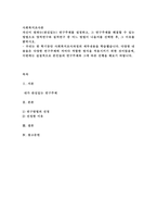 자신이 원하는관심있는 연구주제를 설정하고, 그 연구주제를 해결할 수 -1