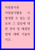 자원봉사론  자원봉사활동 시 발생할 수 있는 갈등과 그 갈등에 대한 관-1