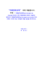 자폐범주성장애autism spectrum disorder자녀의 가족 -1