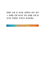 장애의 유형 중 하나를 선택하여 만약 내가 그 장애를 얻게 된다면 어떤-1