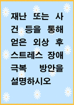 재난 또는 사건 등을 통해 얻은 외상 후 스트레스 장애 극복 방안을 -1