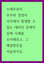 재무관리  주주와 경영자 사이에서 발생할 수 있는 대리인 문제의 실제 -1