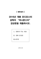 재무관리 2016년 개봉 조디포스터 감독의 머니몬스터 감상문을 제출하-1