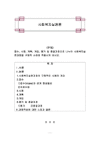 접수, 사정, 계획, 개입, 평가 및 종결과정으로 나누어 사회복지실천과정-1
