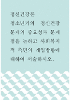 정신건강론  청소년기의 정신건강문제의 중요성과 문제점을 논하고 사회복지-1