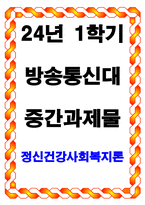 정신건강사회복지론 우리나라 정신장애인의 정신의료기관 장기입원-1
