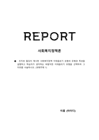 조지와 윌딩이 제시한 사회복지정책 이데올로기 모형의 유형과 특성을 설명하-1