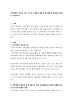 조직문화의 개념과 기능, 자신의 의견을 포함하여 조직문화의 중요성에 대해 (1)-2
