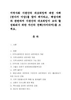 지역사회 기관간의 네트워킹에 대한 사례(한가지 이상)를 찾아 제시하고, -1