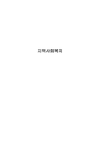 지역사회복지의 실천 원칙과 모형 및 실천과정에 대해 설명하고, 지역사회복-1
