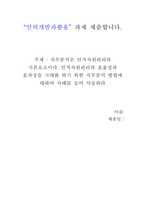 직무분석은 인적자원관리의 기본요소이다 인적자원관리의 효율성과 효과성을 -1