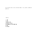 창의성에 대하여 조사하고 창의성을 개발할 수 있는 실제적인 사례를 들어 -1