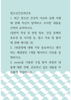 청소년건강과간호  1 최근 청소년 건강의 이슈와 실제 사례에 관해 자-1