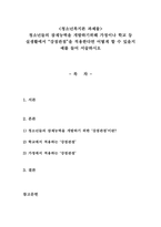 청소년들의 잠재능력을 개발하기위해 가정이나 학교 등 실생활에서 강점관점-1