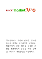 청소년복지의 개념과 필요성, 청소년복지의 특징과 발전과정을 설명하고,-1