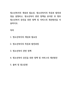 청소년복지의 개념과 필요성, 청소년복지의 특징과 발전과정을 설명하고,-2