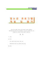 청소년프로그램개발및평가 - 청소년프로그램의 목적과 목표의 개념과 차이를 -1