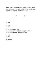 최근6개월 이내 이슈가 되고 있는 청소년 관련 사회문제로 볼 수 있는-1