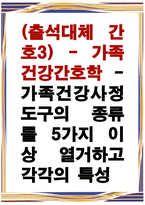 출석대체 간호3 - 가족건강간호학 - 가족건강사정도구의 종류를 5가지-1