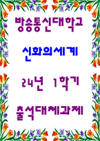 출석대체 신화의세계 교재 1장부터 5장까지의 범위 중에서 자유-1