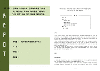 침묵식 교수법으로 한국어교육을 가르칠 때, 예상되는 효과와 어려움을 기술-1