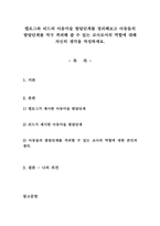캘로그와 리드의 아동미술 발달단계를 정리해보고 아동들의 발달단계를 적극 -1