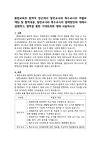 통합교육의 협력적 접근에서 일반교사와 특수교사의 역할과 책임 및 협력내용-1