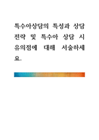 특수아상담의 특성과 상담전략 및 특수아 상담 시 유의점에 대해 서술하-1