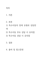 특수아상담의 특성과 상담전략 및 특수아 상담 시 유의점에 대해 서술하-2