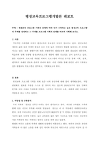 평생교육 프로그램 기획의 단계에 따라 내가 기획하고 싶은 평생교육 프로그-1