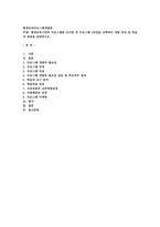 평생교육기관의 프로그램을 조사한 후 프로그램 1과정을 선택하여 개발 과정-1