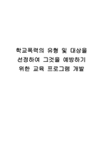 학교폭력예방 프로그램개발-1