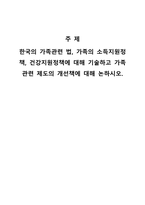 한국의 가족관련 법, 가족의 소득지원정책, 건강지원정책에 대해 기술하고 -1