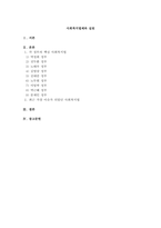 한국의 사회복지법 발달과정에서 시대별 주요 핵심내용을 설명하고, 현재 쟁-1