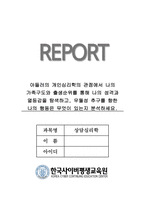 한사평 상담심리학 만점 과제 아들러의 개인심리학 관점에서 나의 가족구-1