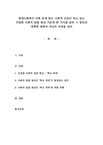 현대사회에서 사회 문제 또는 사회적 논란이 되고 있는 다양한 사회적 일탈-1