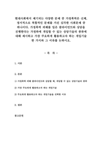 현대사회에서 제기되는 다양한 문제 중 가정폭력은 신체, 정서적으로 복합적-1