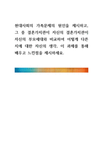 현대사회의 가족문제의 원인을 제시하고, 그 중 결혼가치관이 자신의 결-1