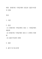 현대사회의 가족문제의 원인을 제시하고, 그 중 결혼가치관이 자신의 결-2